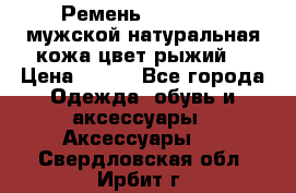 Ремень Millennium мужской натуральная кожа цвет рыжий  › Цена ­ 700 - Все города Одежда, обувь и аксессуары » Аксессуары   . Свердловская обл.,Ирбит г.